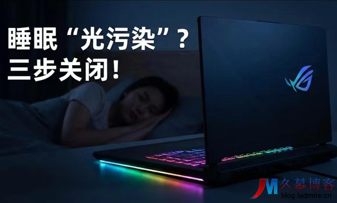 拯救强迫症！华硕/ROG电脑睡眠后键盘一闪一闪怎么办？