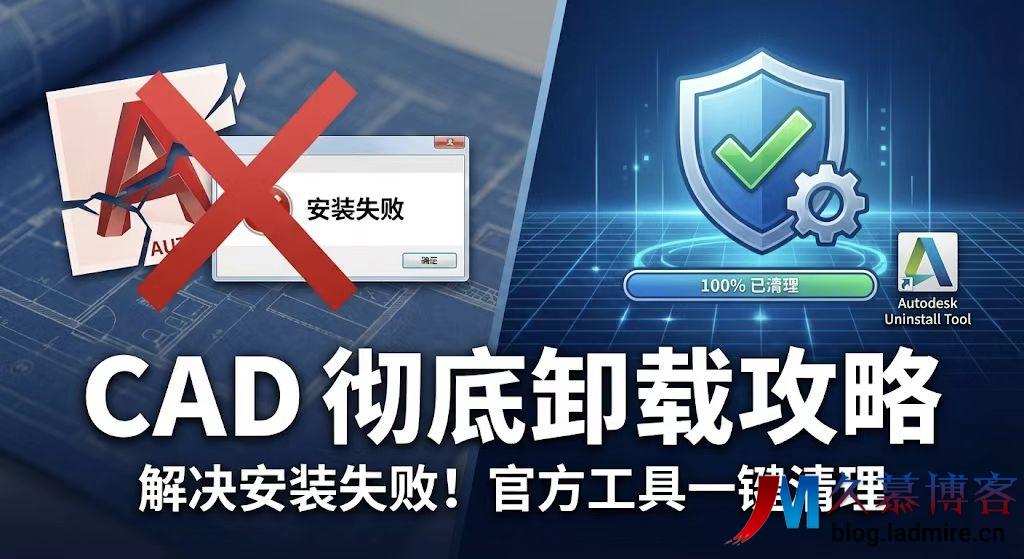 彻底解决CAD安装失败！Autodesk官方卸载工具使用详解