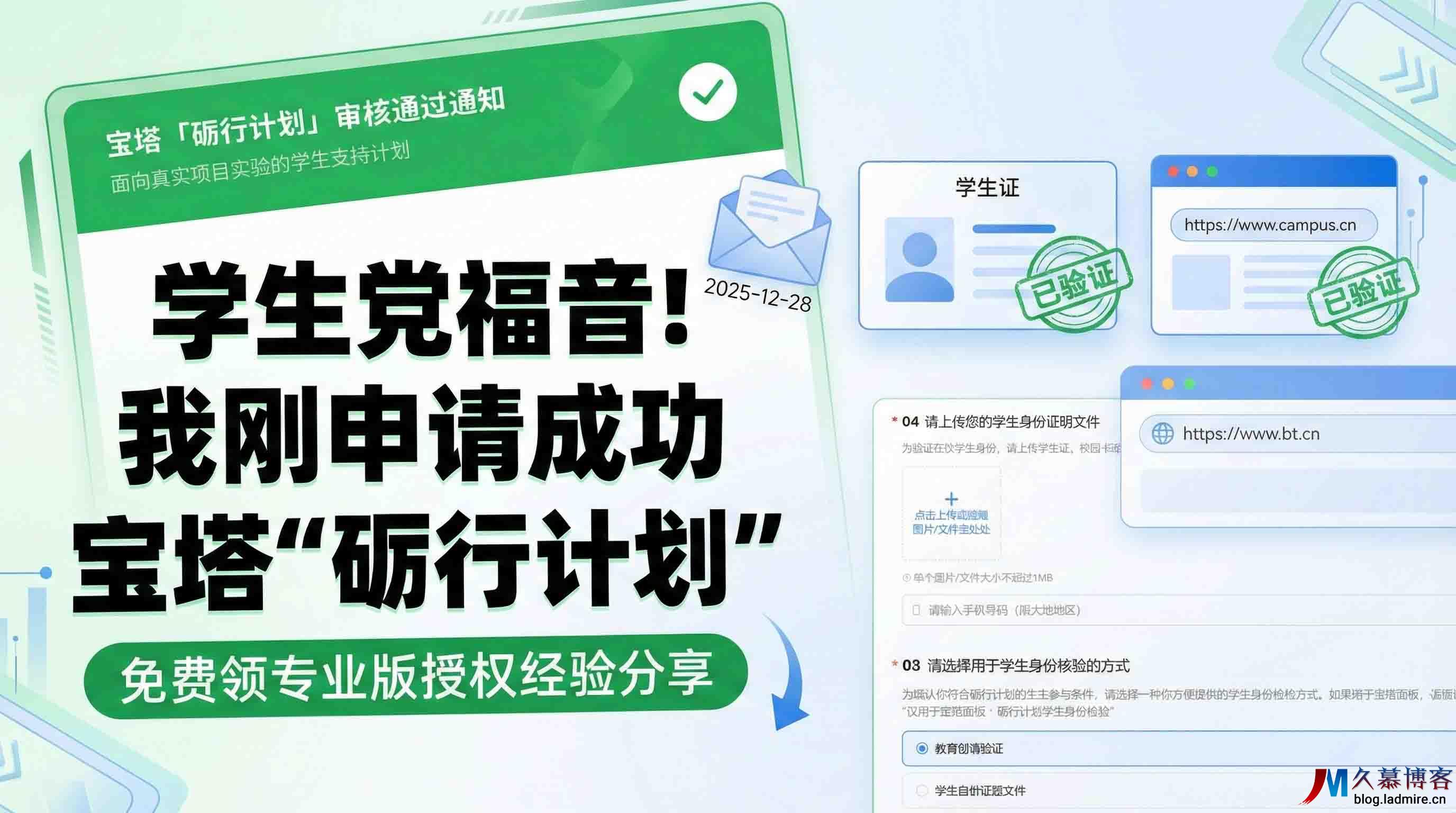 学生党福音！我刚申请成功宝塔“砺行计划”，免费领宝塔专业版授权