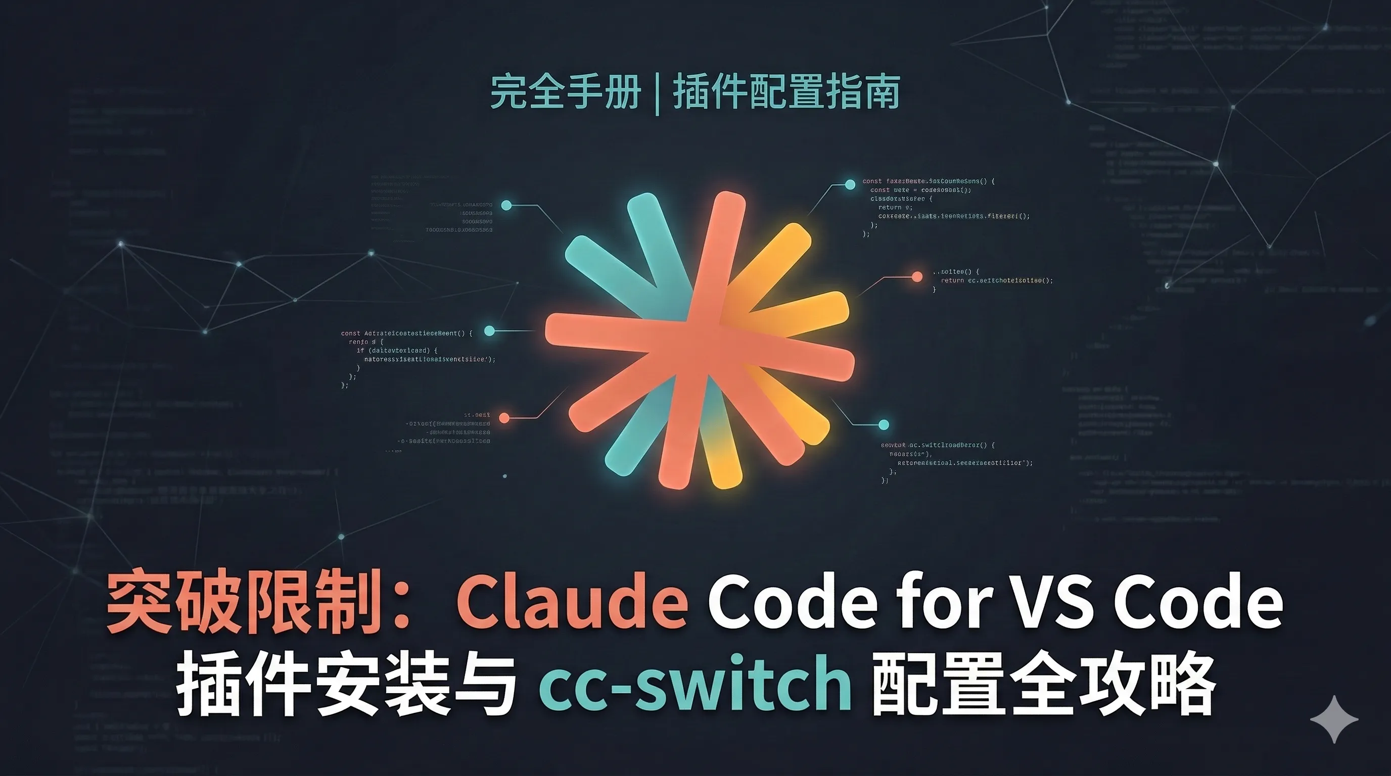 突破限制：Claude Code for VS Code 插件安装与 cc-switch 配置全攻略