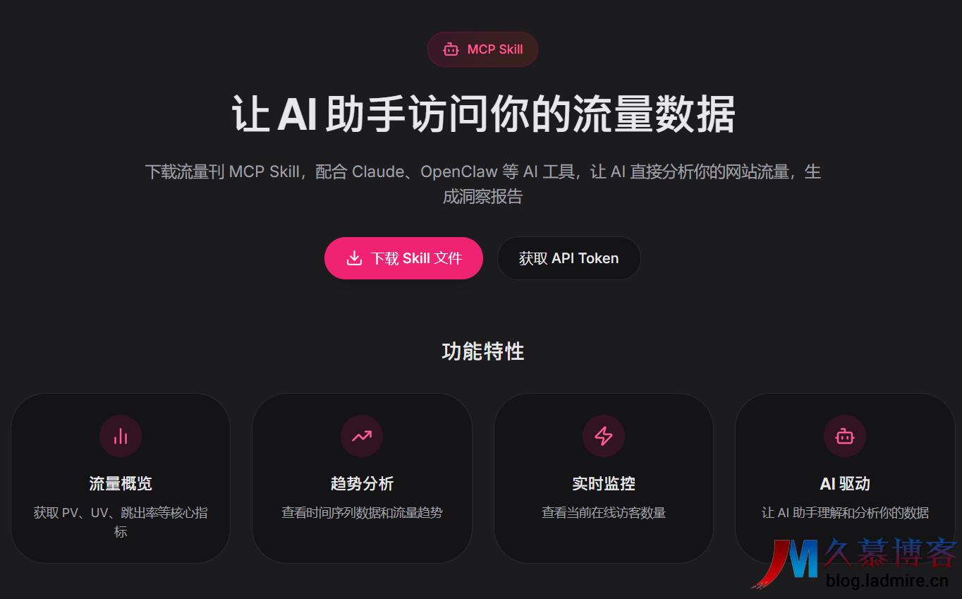 网站统计工具接入 OpenClaw：通过 AI 实现流量数据智能分析