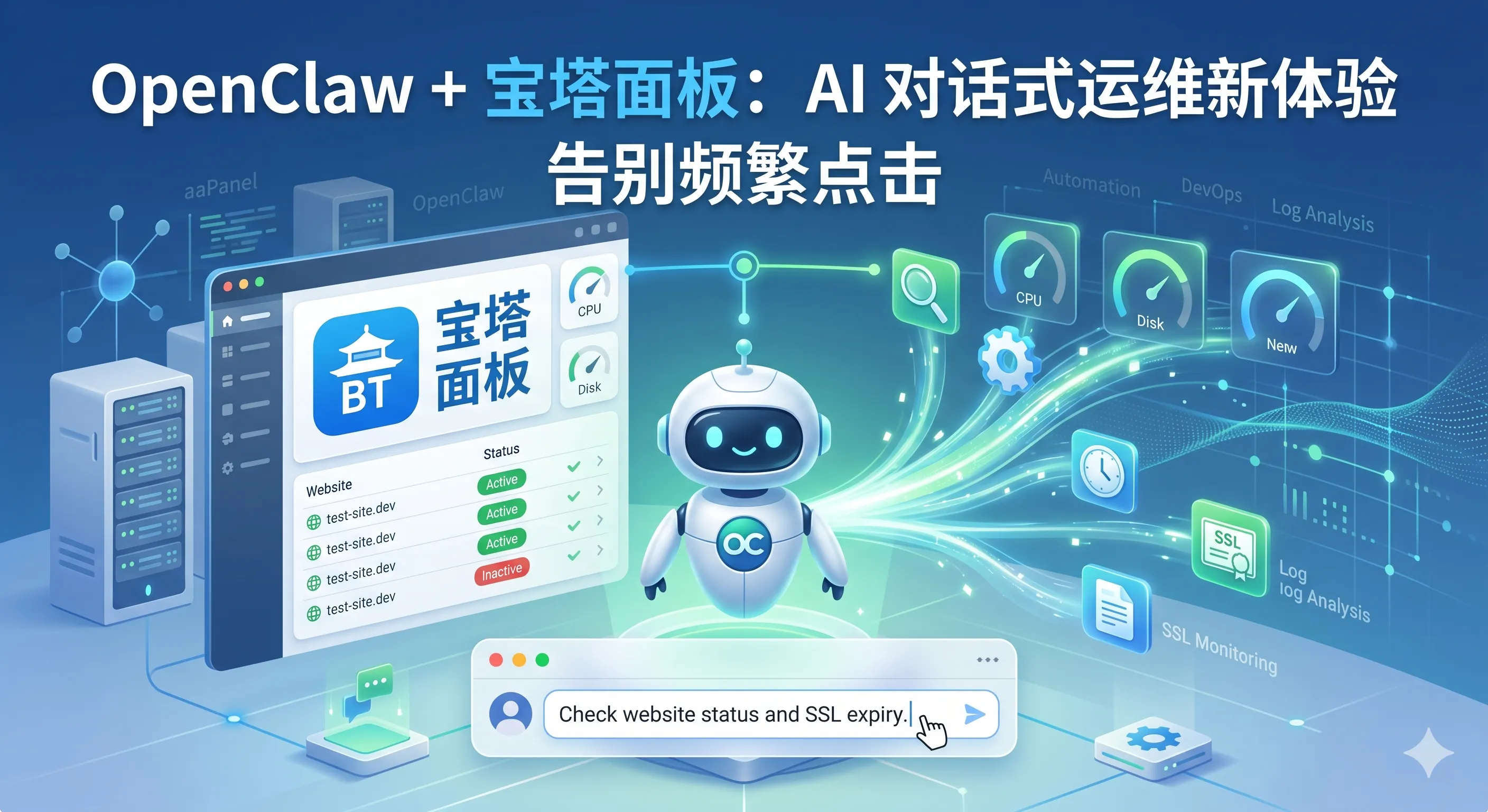 用 OpenClaw 对话式管理宝塔面板服务器，巡检和运维确实顺手不少