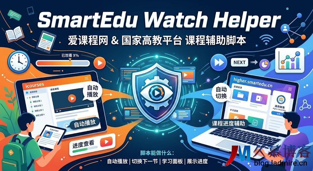 SmartEdu Watch Helper：爱课程网与国家高教平台课程辅助脚本